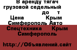 В аренду тягач грузовой седельный Freightliner Century (до 35 т) › Цена ­ 2 000 - Крым, Симферополь Авто » Спецтехника   . Крым,Симферополь